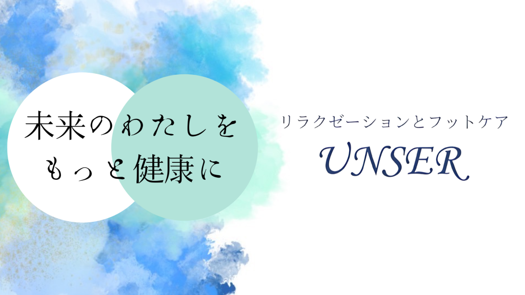 UNSER,イメージ画像,リラクゼーション,フットケア,福岡,