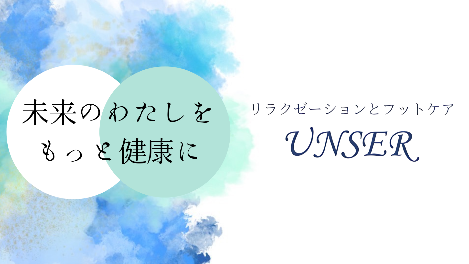 UNSER,イメージ画像,リラクゼーション,フットケア,福岡,